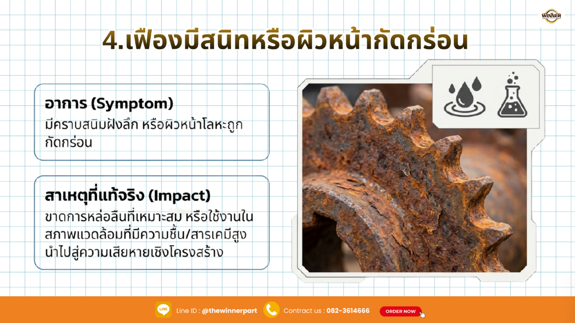 เฟืองเริ่มมีคราบผิวหน้ากัดกร่อน