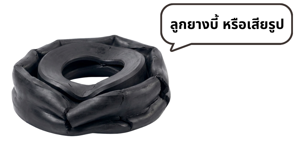 ลูกยางบี้ หรือเสียรูป