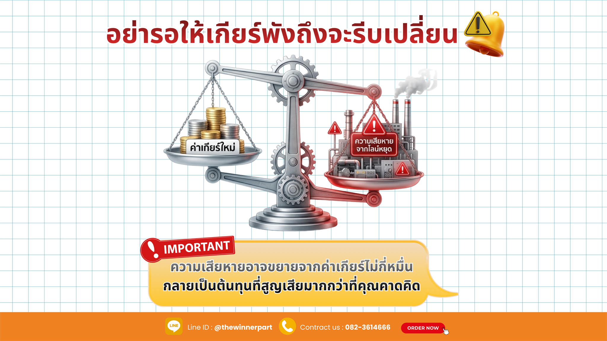 อย่ารอให้เกียร์พังถึงจะรีบเปลี่ยน
