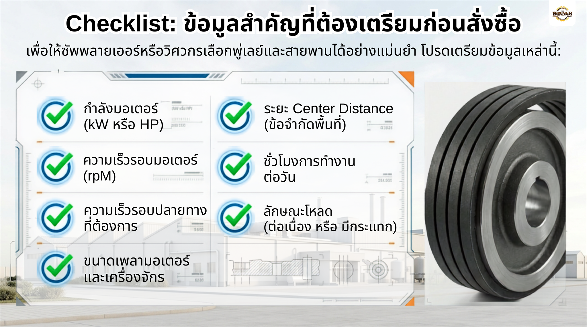 Checklist ข้อมูลสำคัญที่ต้องเตรียมก่อนสั่งซื้อพู่เล่ย์