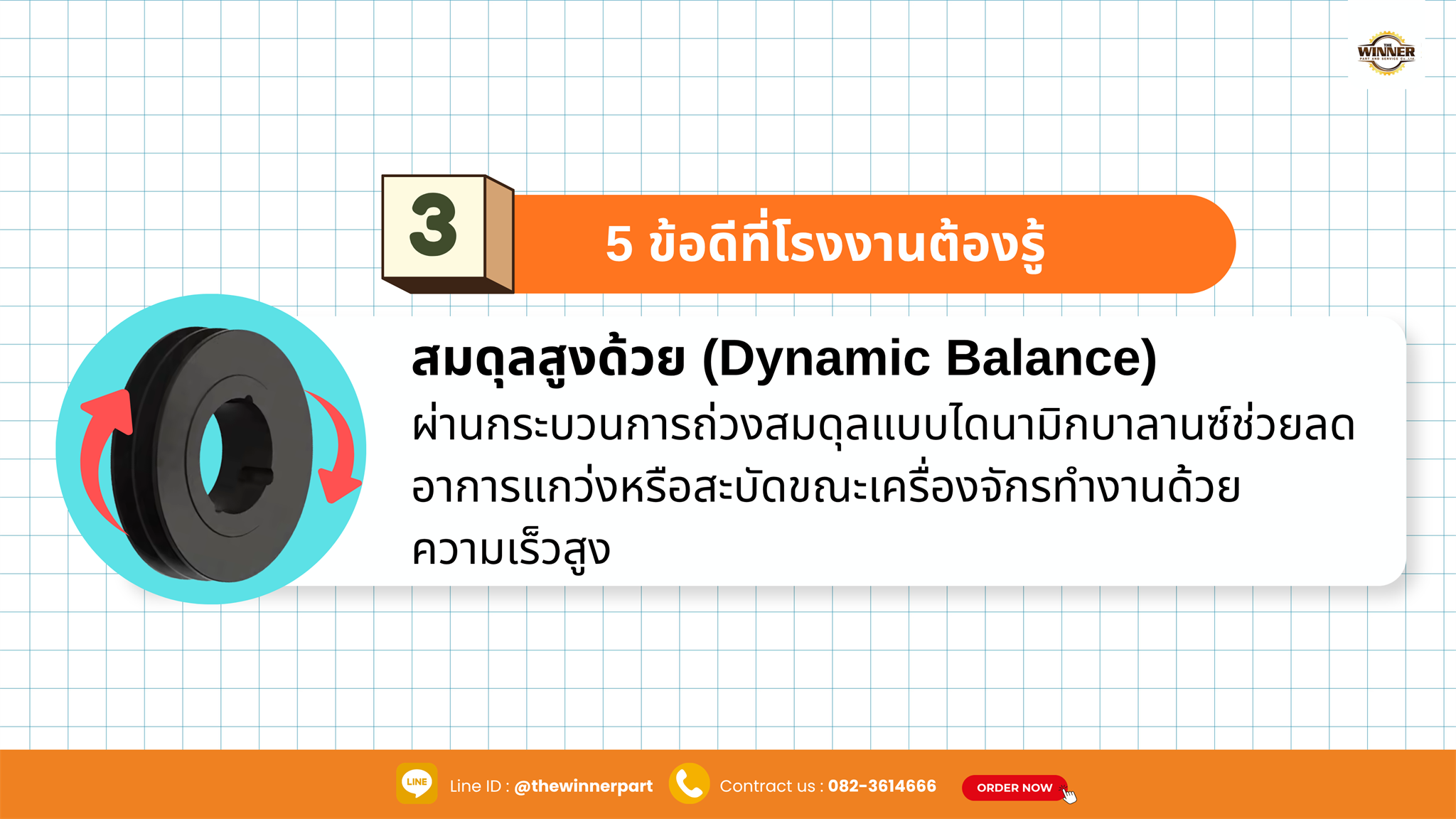 สมดุลสูงช่วยลดการสั่น