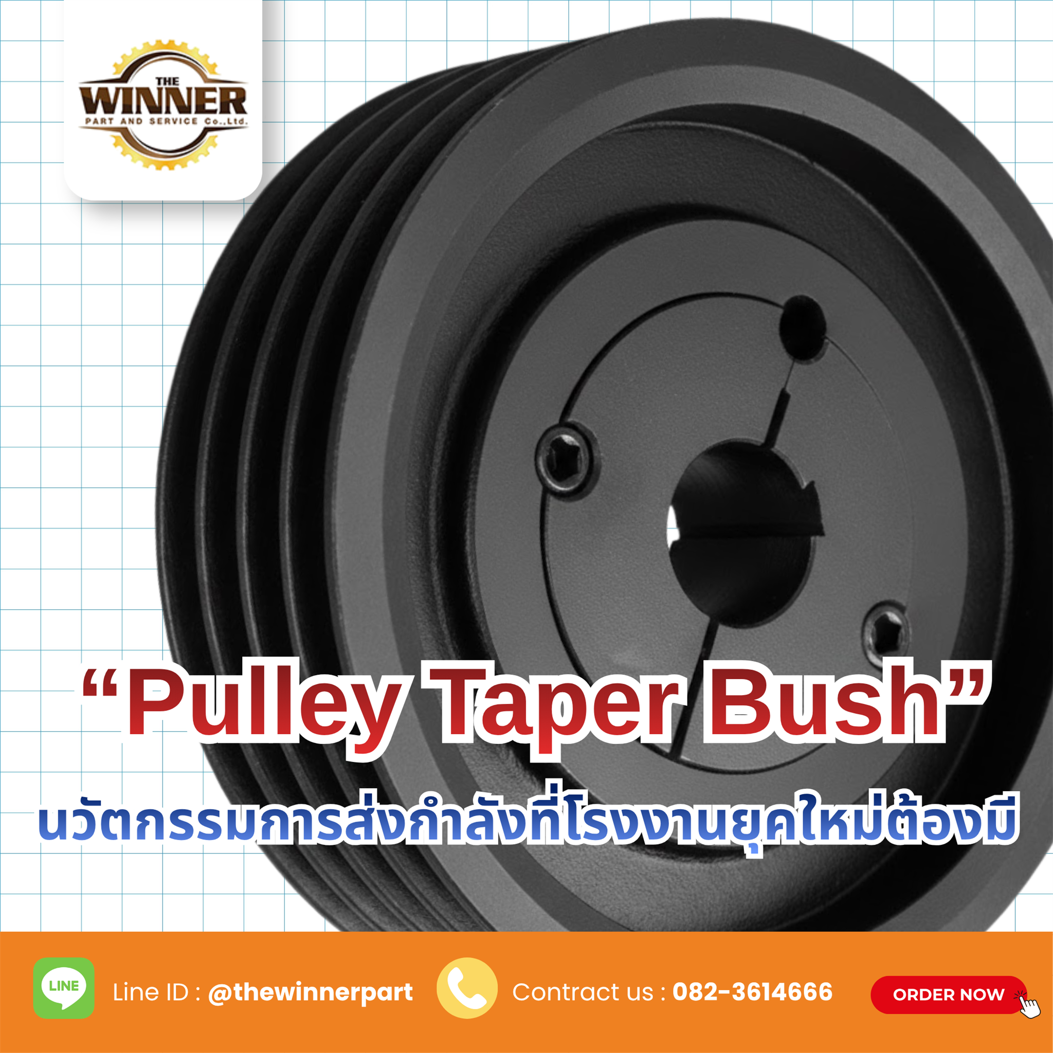 พูเล่ย์ taper bush