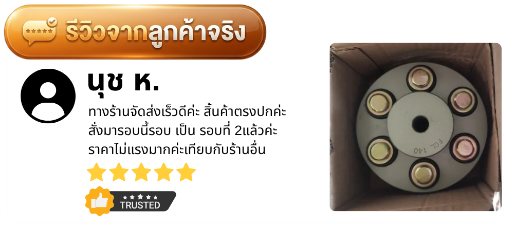 รีวิวจากลูกค้า