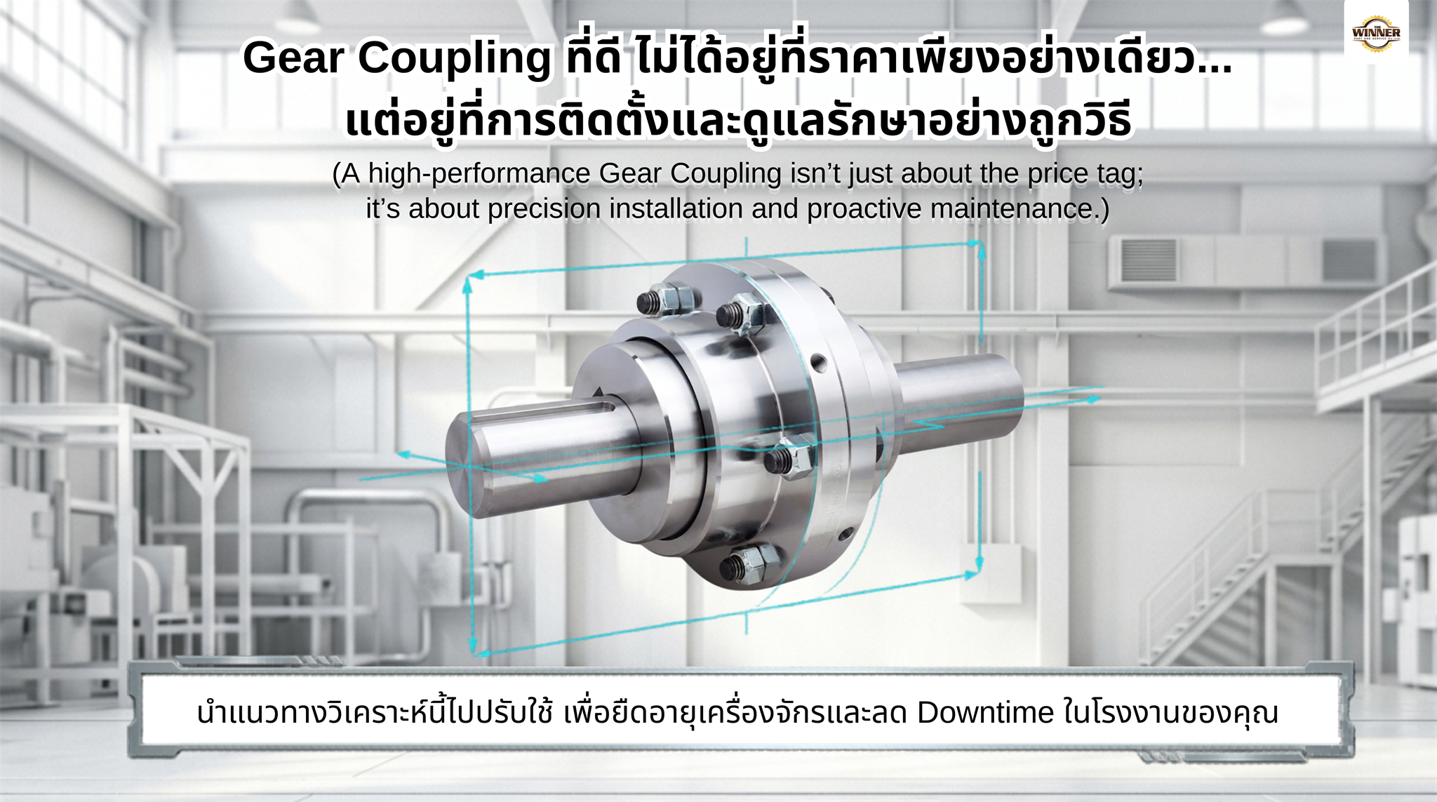 Gear Coupling ที่ดีไม่ได้อยู่ที่ราคาอย่างเดียว