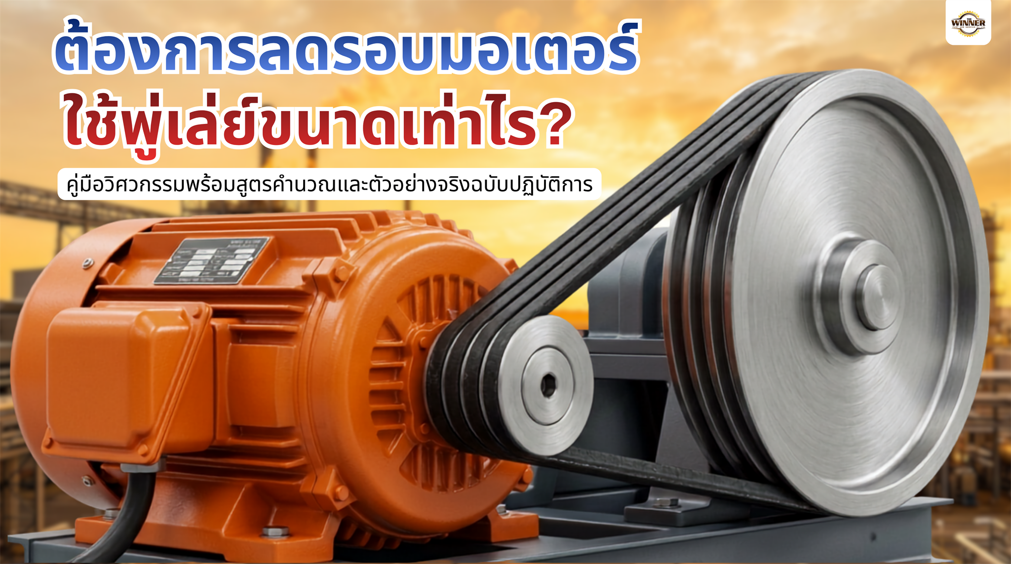 ต้องการลดรอบมอเตอร์ ใช้พู่เล่ย์ขนาดเท่าไร