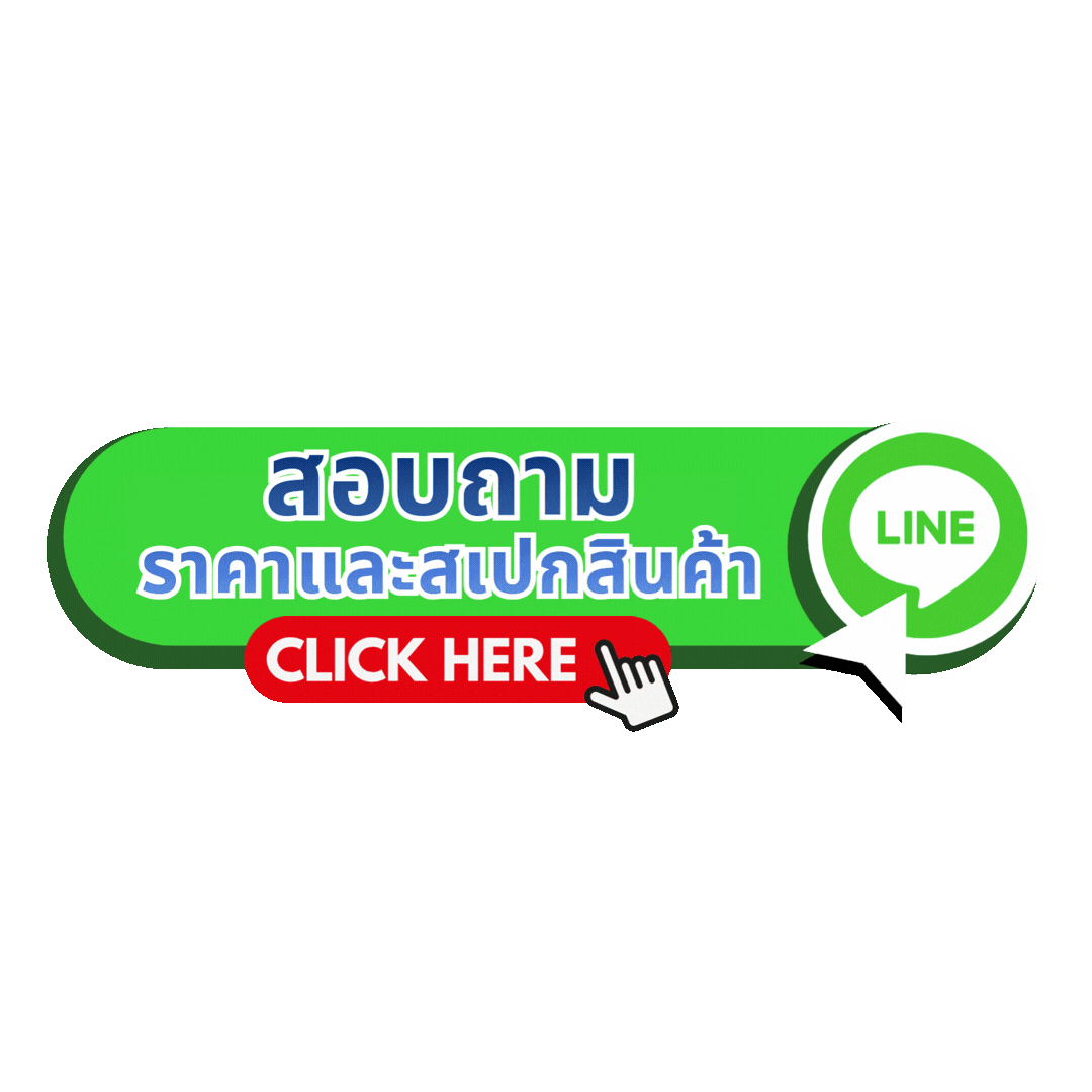 สอบถามผ่าน LINE