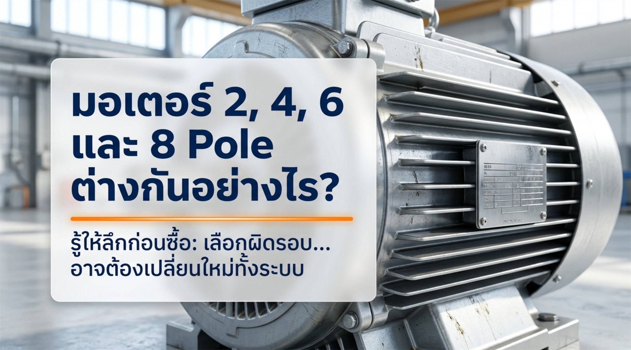 มอเตอร์ 2 Pole 4 Pole 6 Pole และ 8 Pole ต่างกันอย่างไร