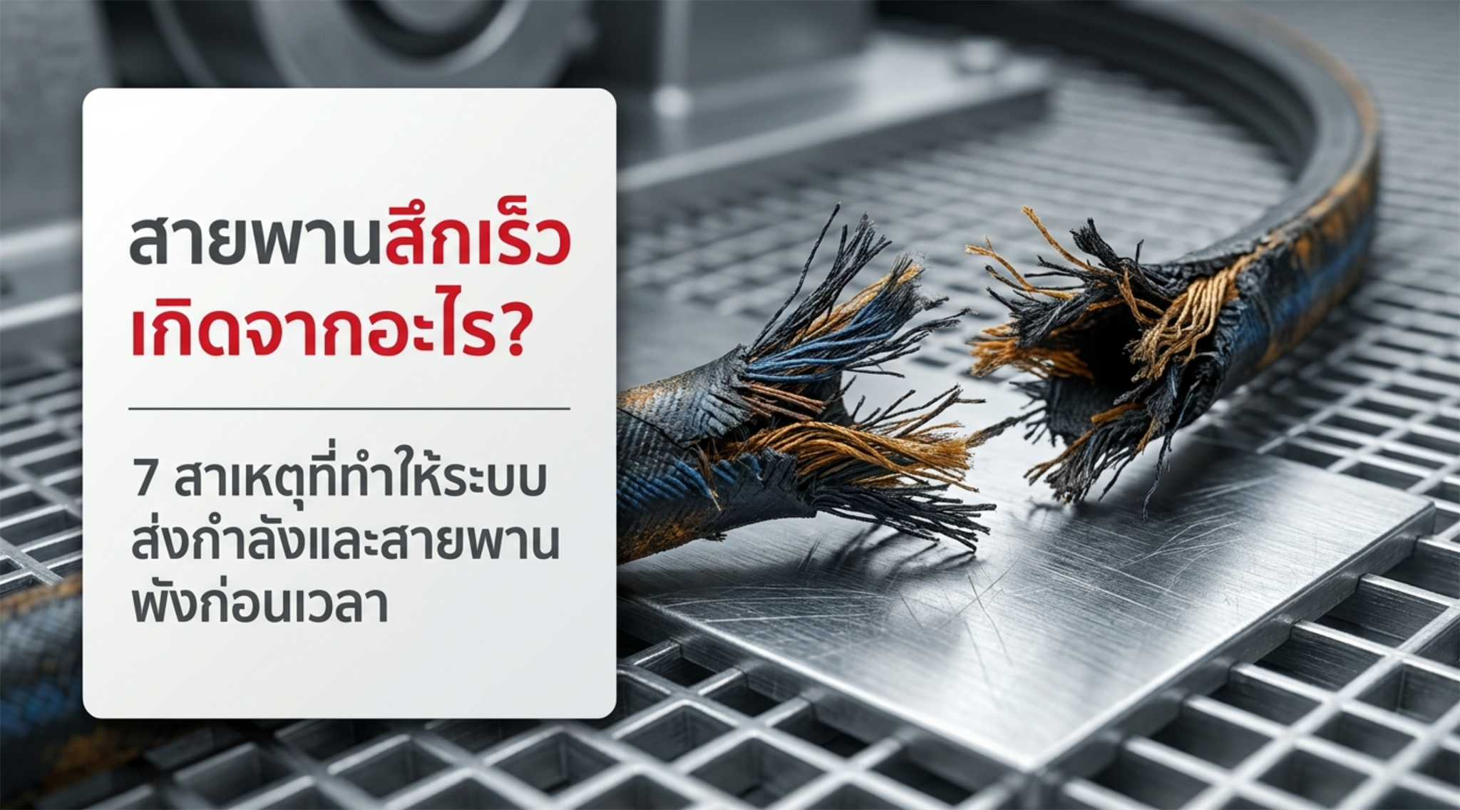 สายพานสึกเร็ว เกิดจากอะไร