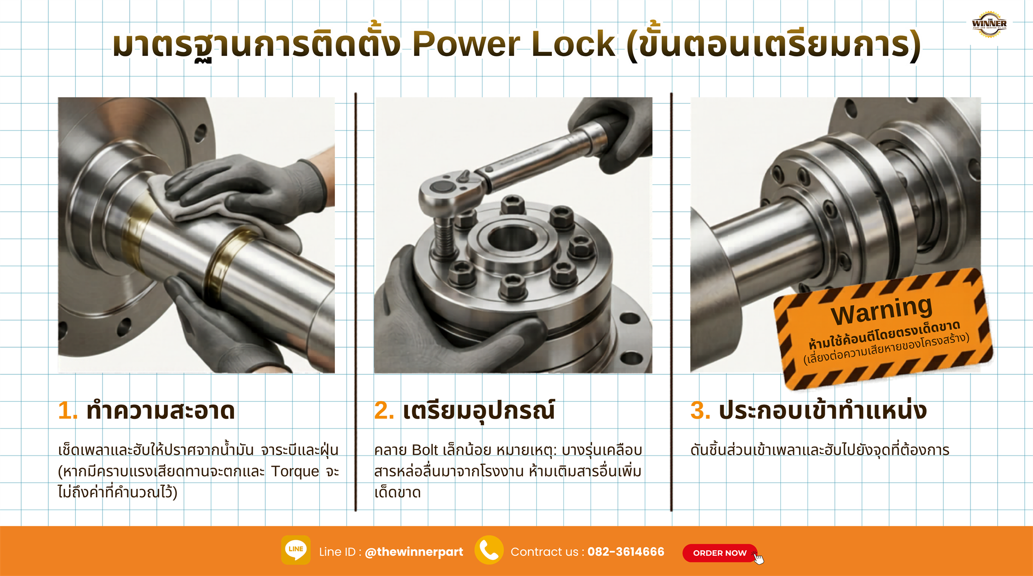 มาตรฐานการติดตั้ง Power Lock ขั้นตอนเตรียมการ