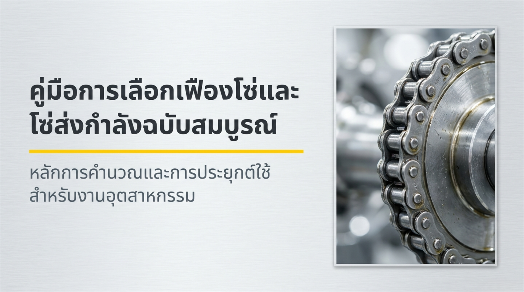 เฟืองโซ่และโซ่ส่งกำลังสำหรับใช้งานในระบบเครื่องจักรอุตสาหกรรม