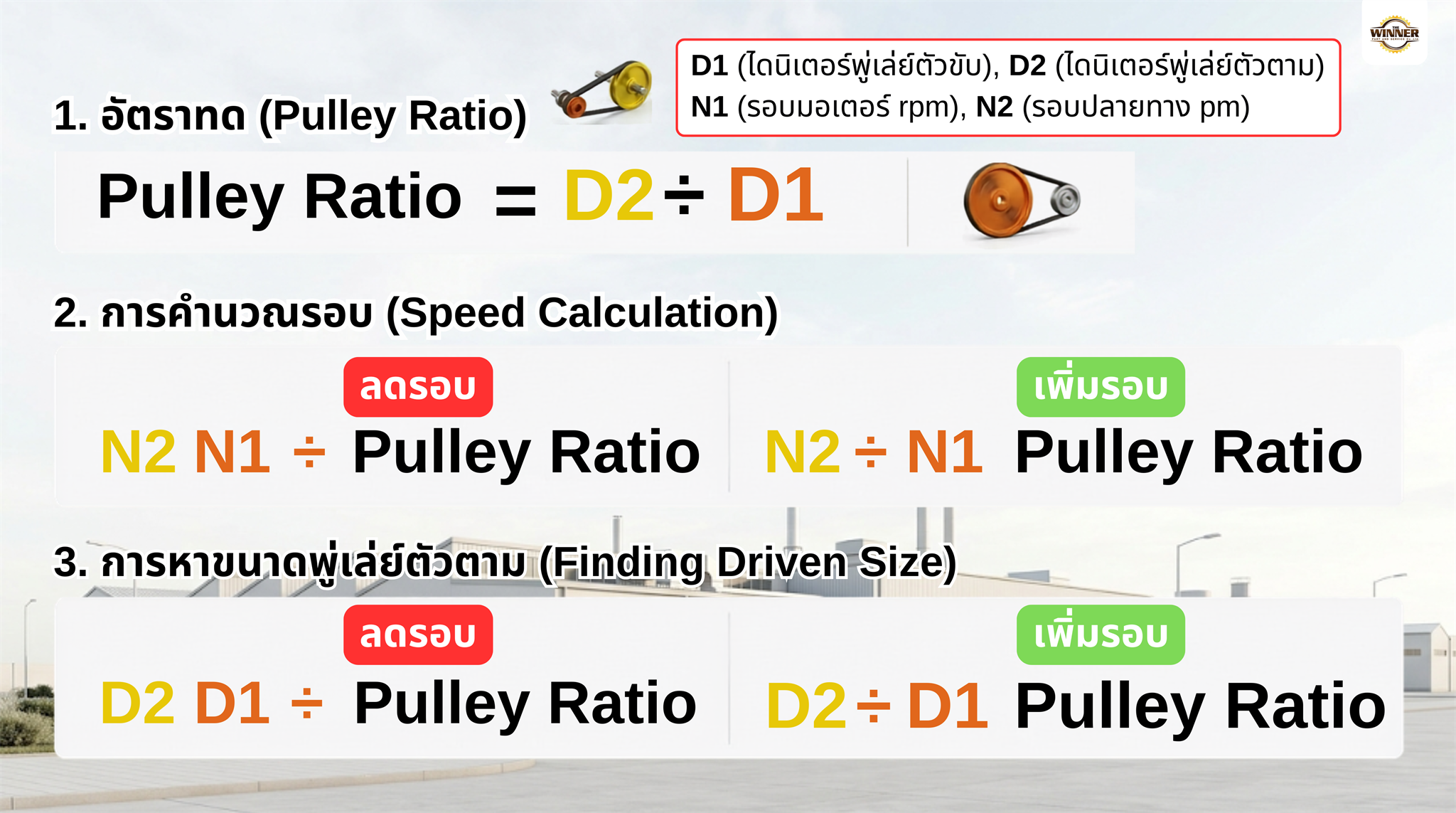 สูตรคำนวณอัตราทดพู่เล่ย์ Pulley Ratio