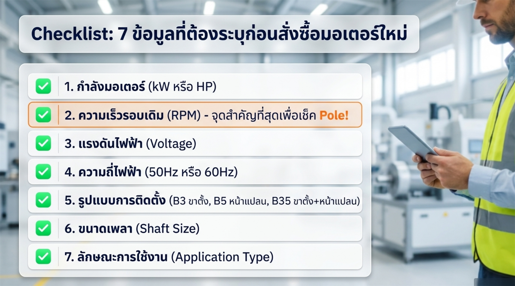 Checklist ข้อมูลที่ต้องระบุก่อนสั่งซื้อมอเตอร์ใหม่