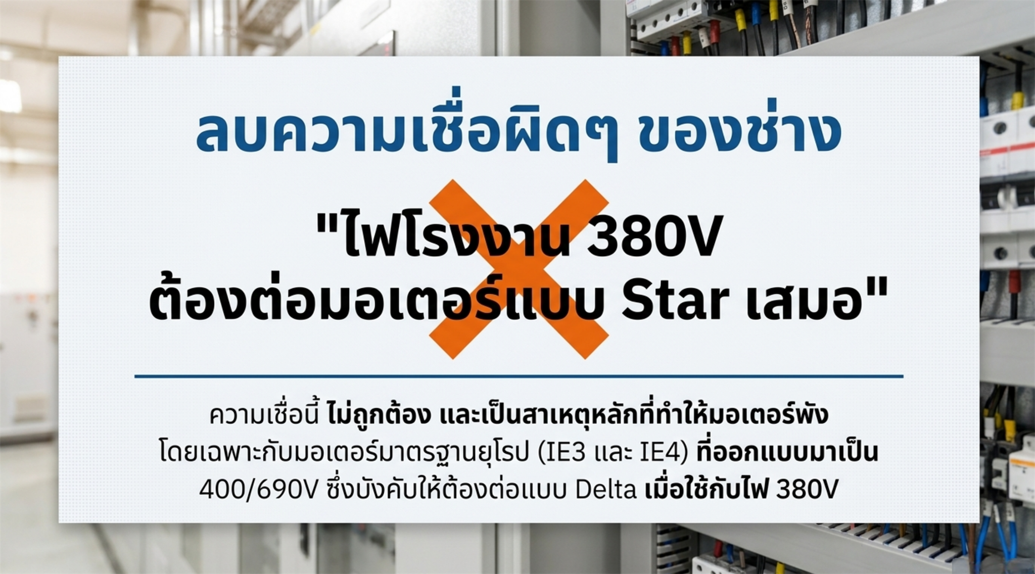 ลบความเชื่อผิดของช่าง โรงงาน 380V ต้องต่อมอเตอร์แบบ Star เสมอ