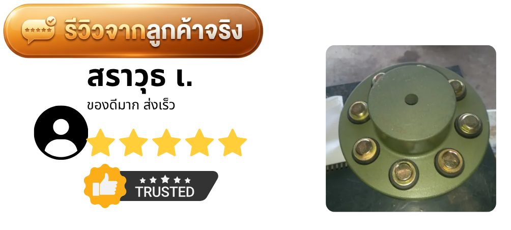 รีวิวจากลูกค้า
