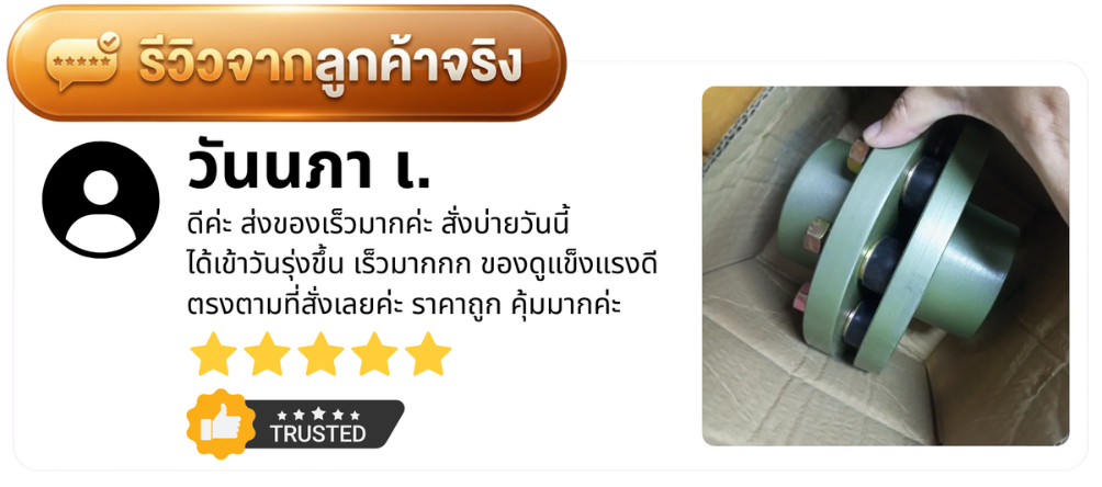 รีวิวจากลูกค้า