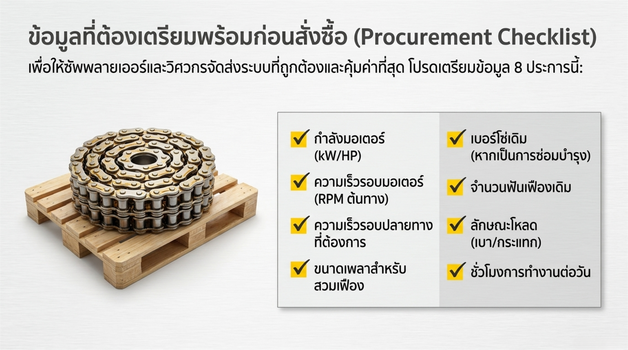 รายการข้อมูลเครื่องจักรที่ควรเตรียมก่อนสั่งซื้อเฟืองโซ่และโซ่ส่งกำลัง