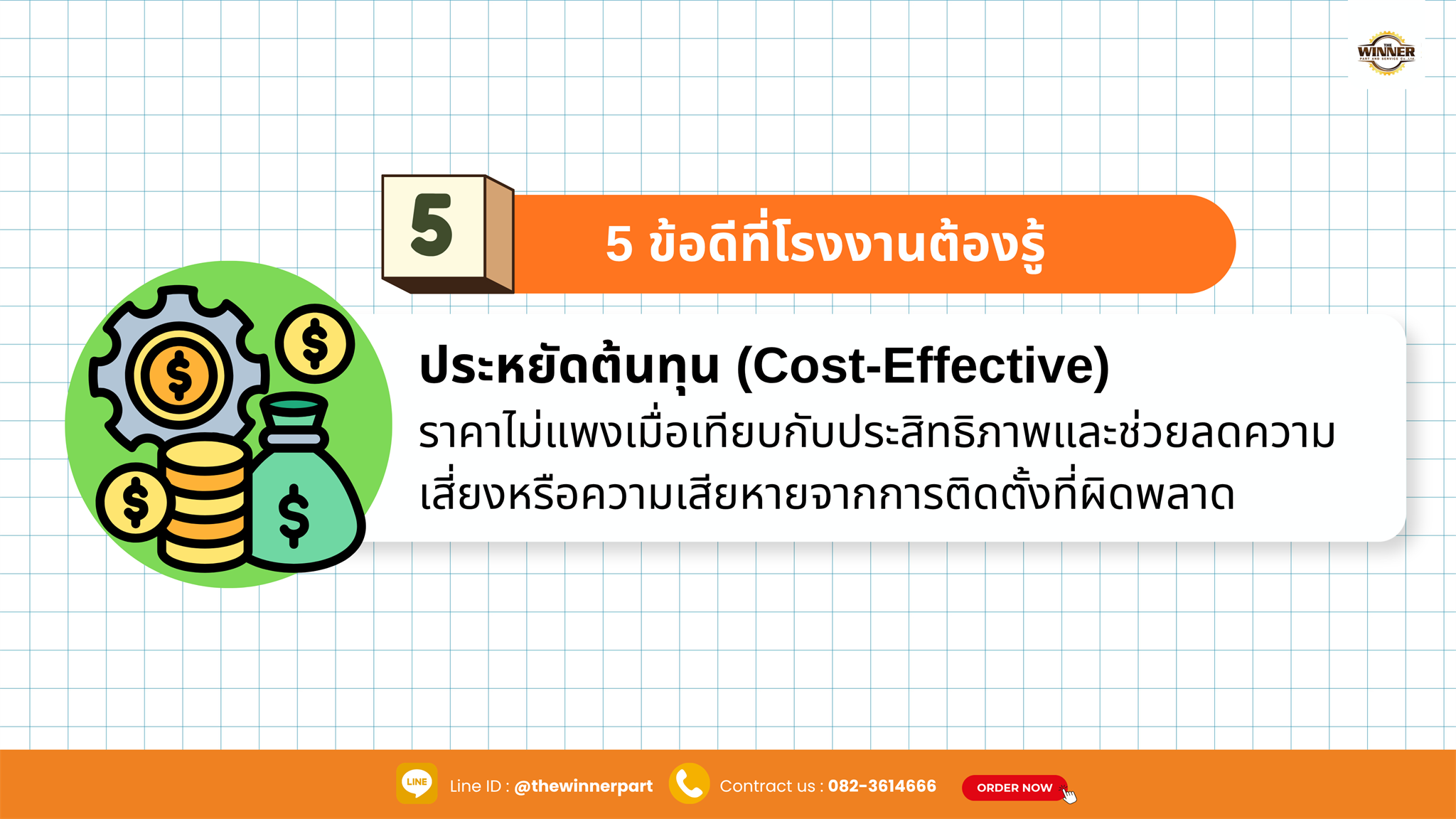 ประหยัดต้นทุน