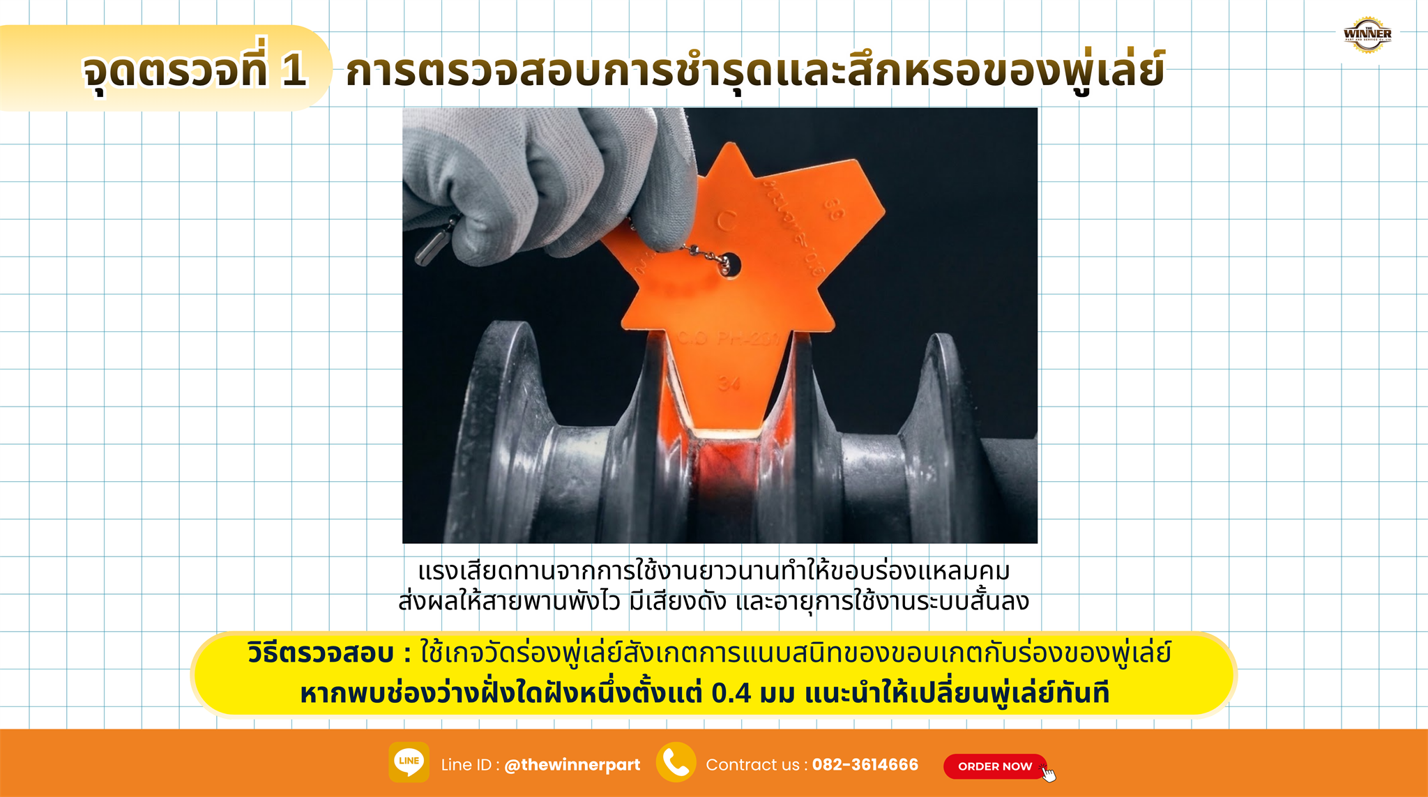 ร่องพูเล่ย์สึกหรือสวมผิดขนาด