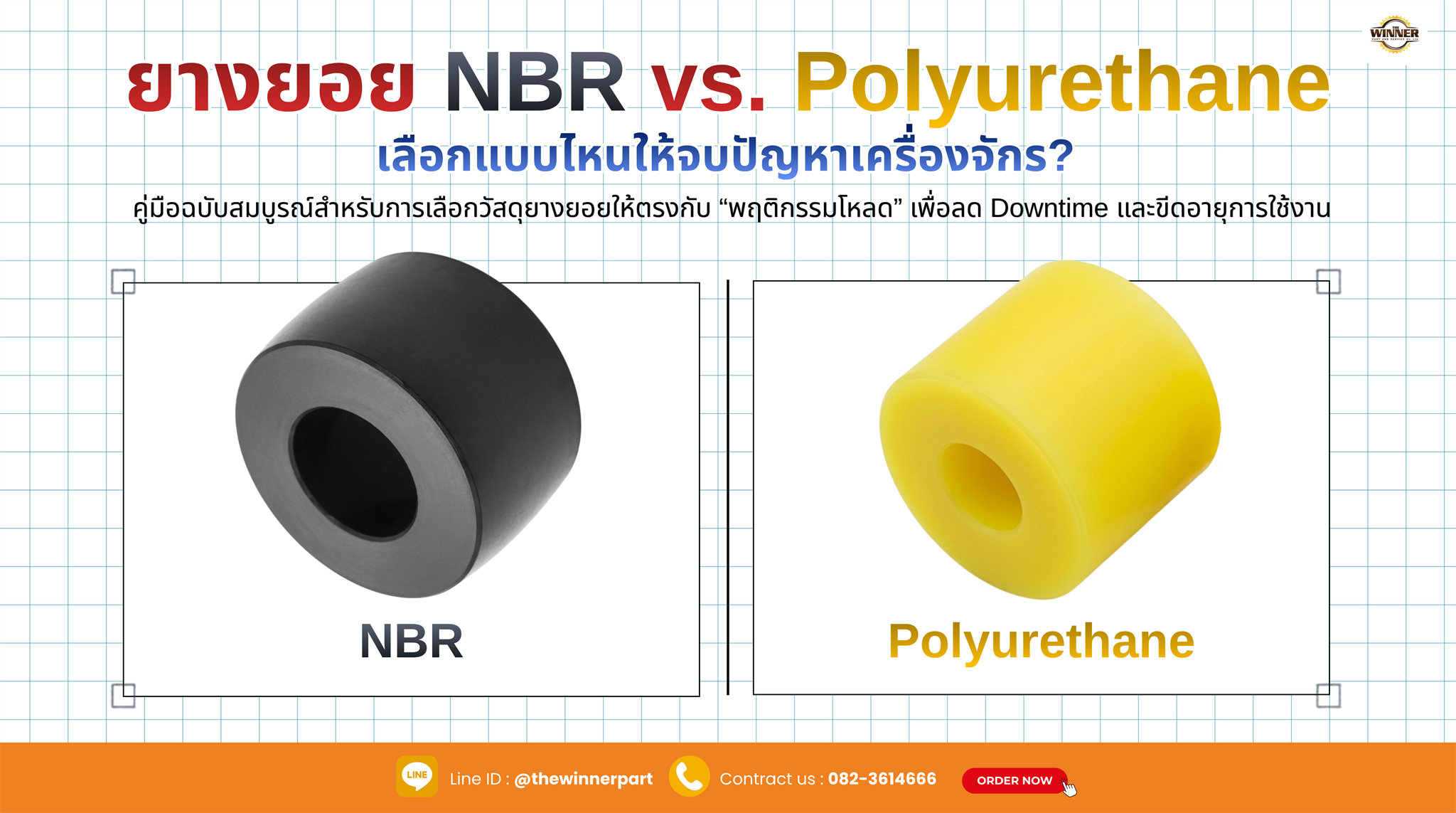 ยางยอย NBR vs Polyurethane