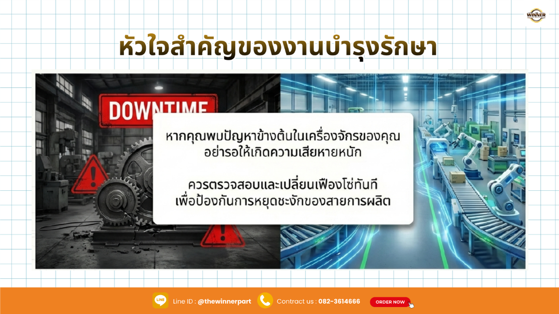 หัวใจสำคัญของงานบำรุงรักษา