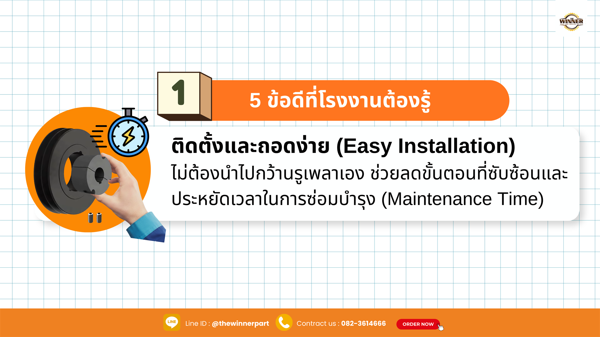 ติดตั้งและถอดง่าย
