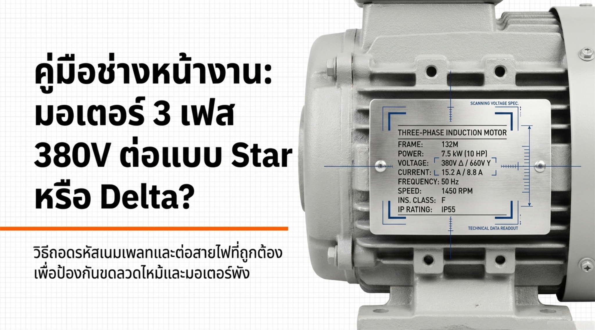 มอเตอร์ 3 เฟส 380V ต่อแบบ Star หรือ Delta